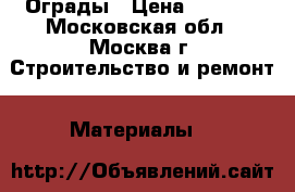 Ограды › Цена ­ 1 100 - Московская обл., Москва г. Строительство и ремонт » Материалы   